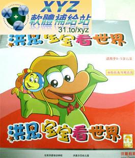 洪恩寶寶看世界 第一篇 01-53集 國語發音 70%繁體中文+30%簡體中文語言字幕版(DVD9版)(幼兒教學)(適用任何家用DVD播放機)